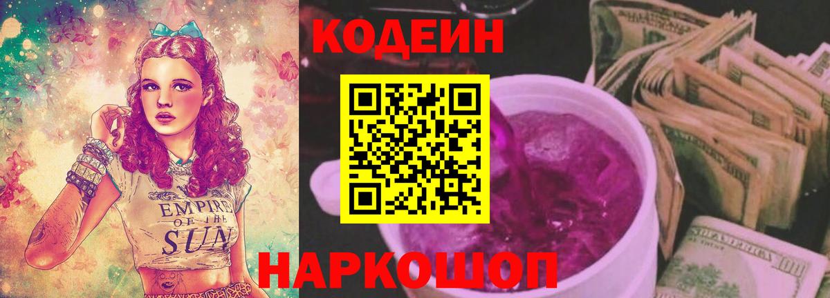Астрахань  Codein Purple Drank  Вход с VPN 
